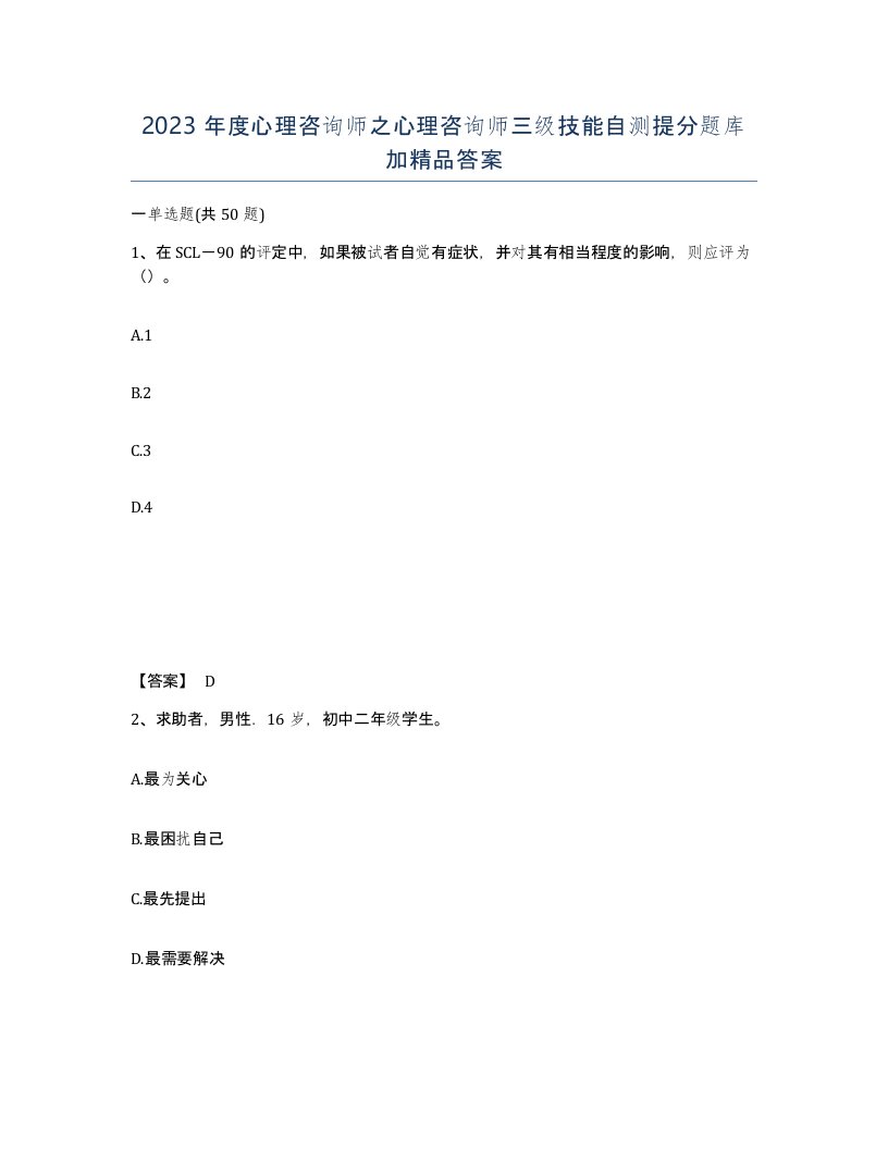 2023年度心理咨询师之心理咨询师三级技能自测提分题库加答案