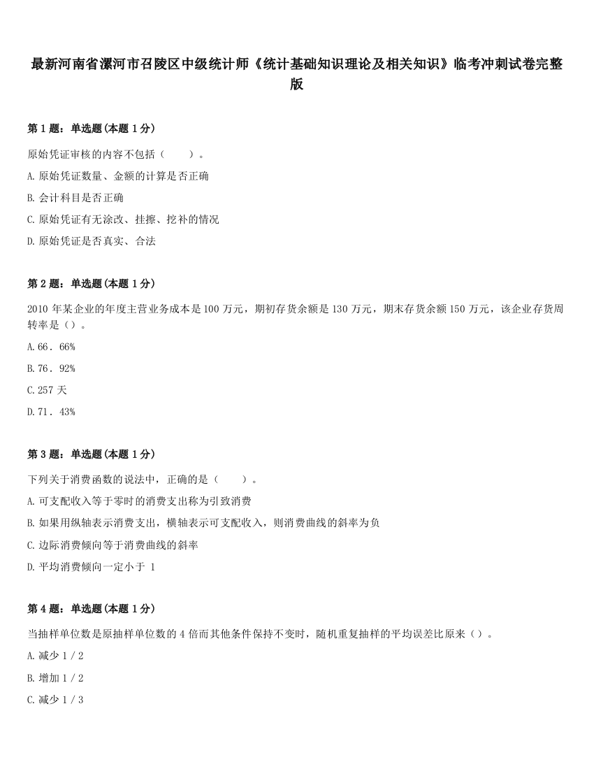 最新河南省漯河市召陵区中级统计师《统计基础知识理论及相关知识》临考冲刺试卷完整版