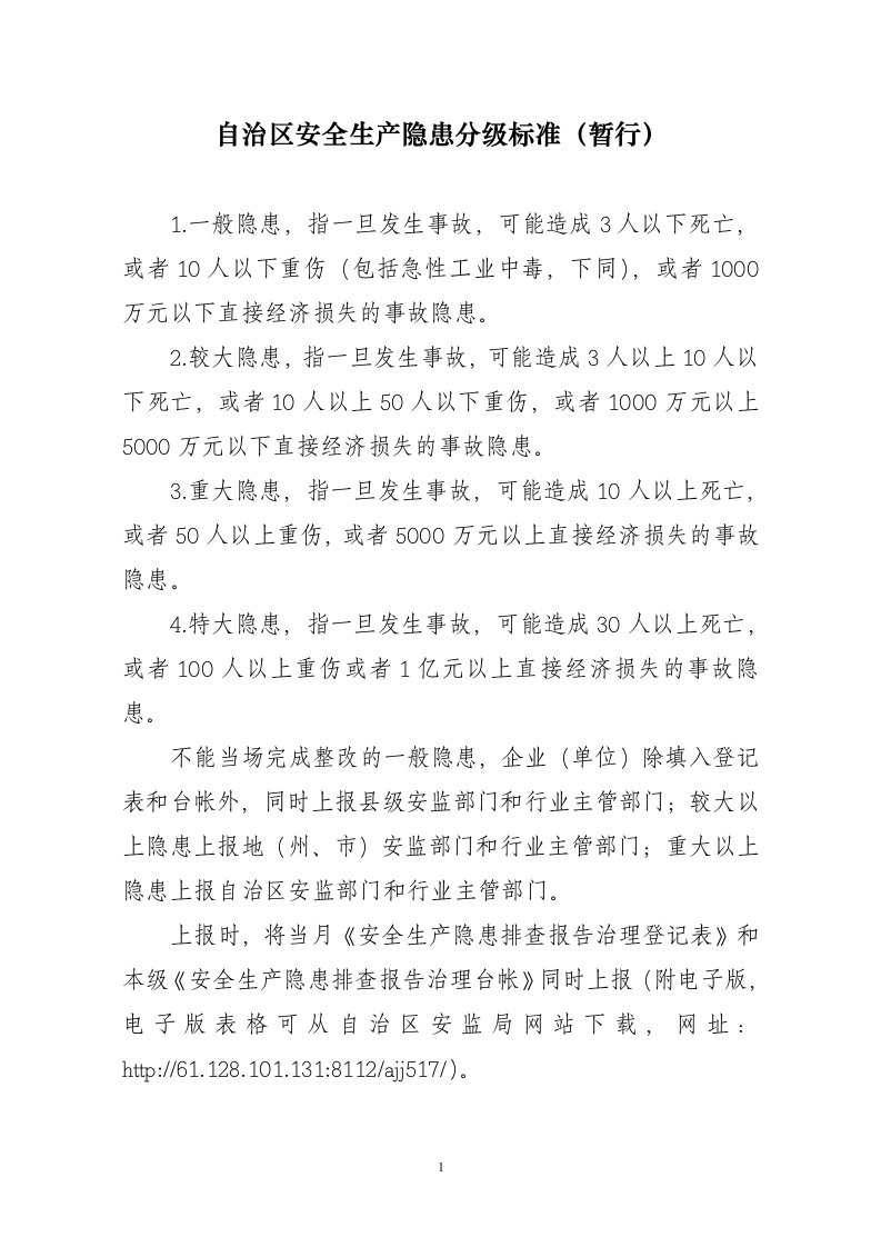 自治区安全生产隐患分级标准暂行