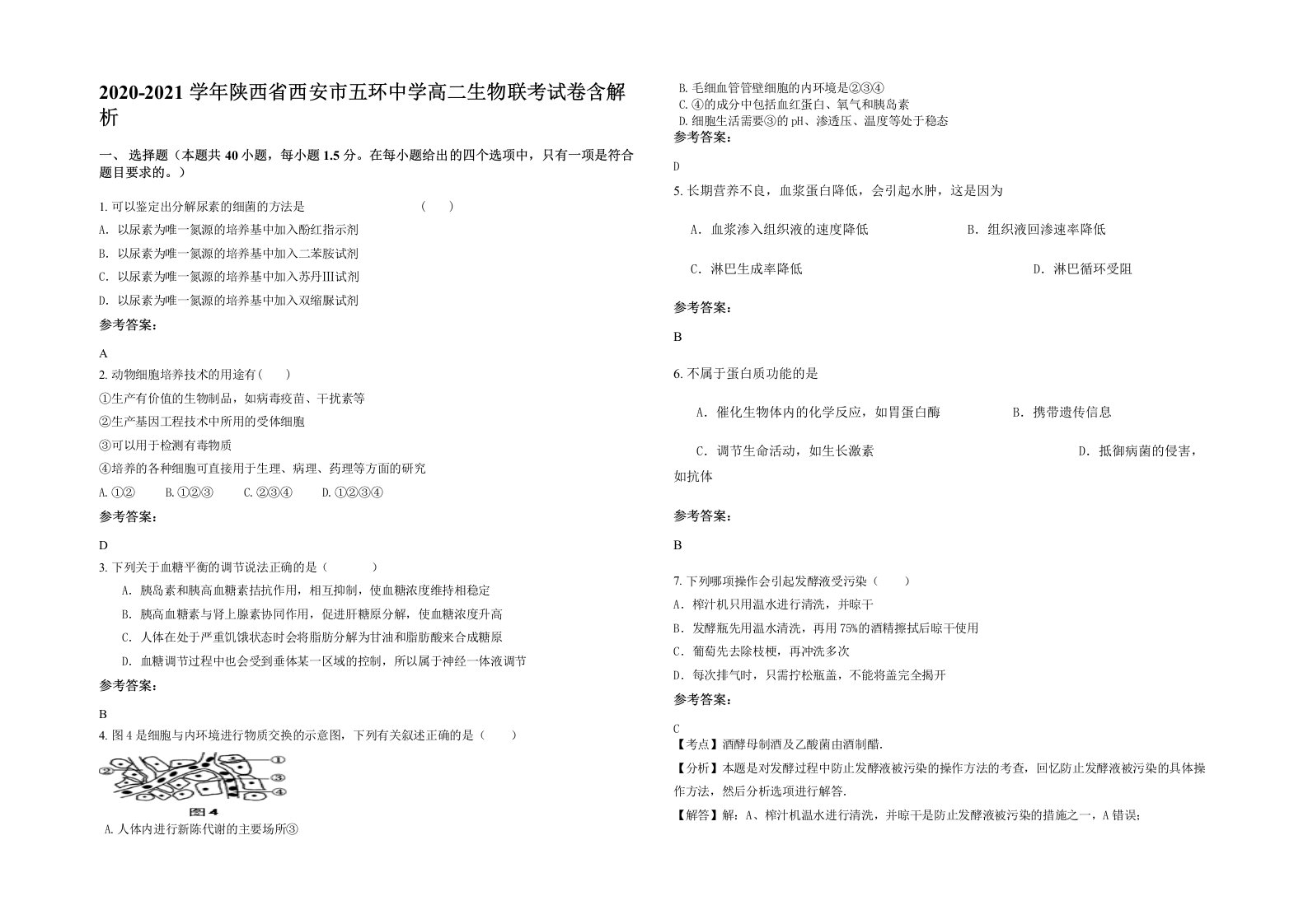 2020-2021学年陕西省西安市五环中学高二生物联考试卷含解析