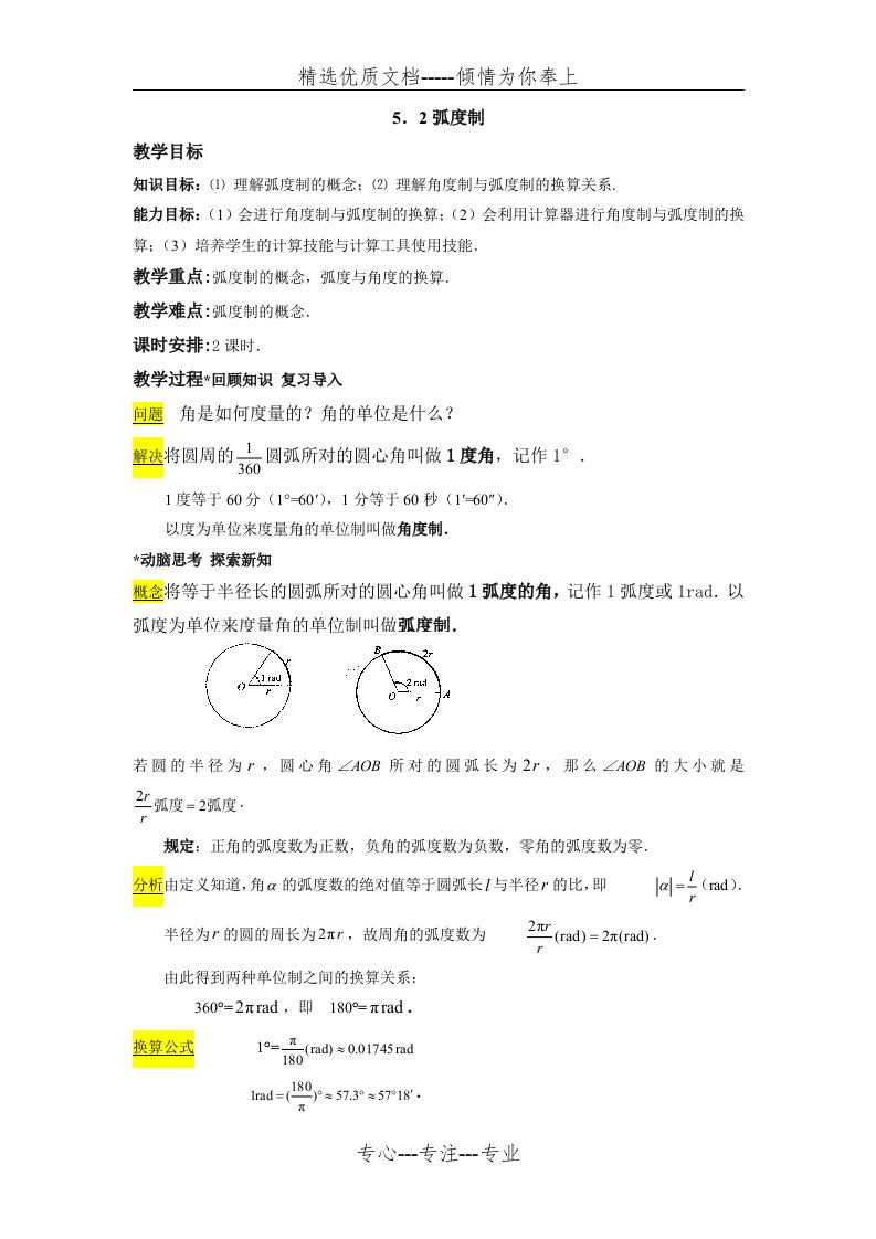 中职数学基础模块上册弧度制word教案(共4页)