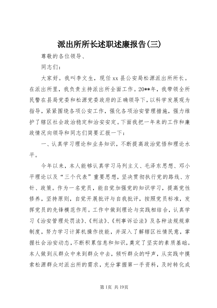 派出所所长述职述廉报告(三)