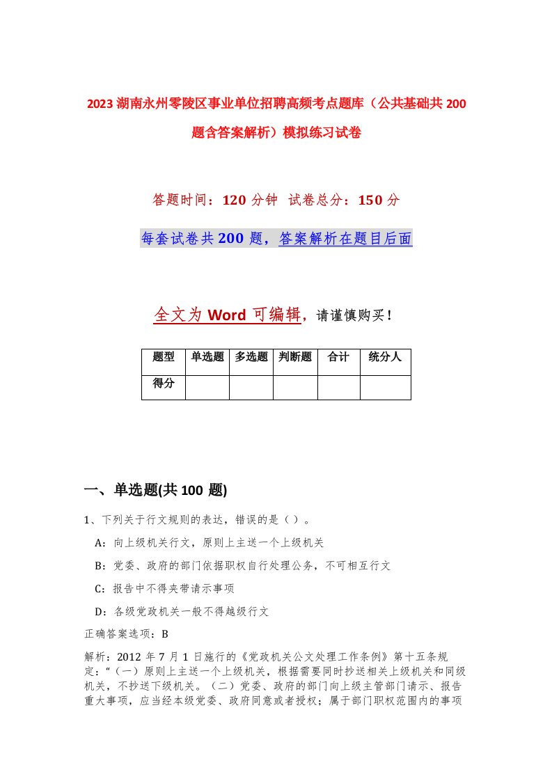 2023湖南永州零陵区事业单位招聘高频考点题库公共基础共200题含答案解析模拟练习试卷