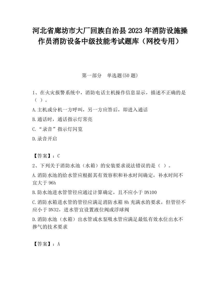 河北省廊坊市大厂回族自治县2023年消防设施操作员消防设备中级技能考试题库（网校专用）