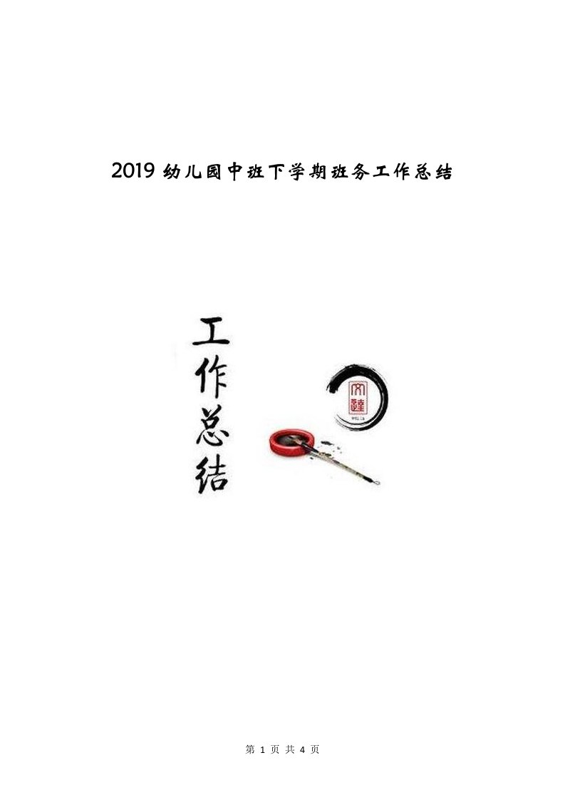 2019幼儿园中班下学期班务工作总结