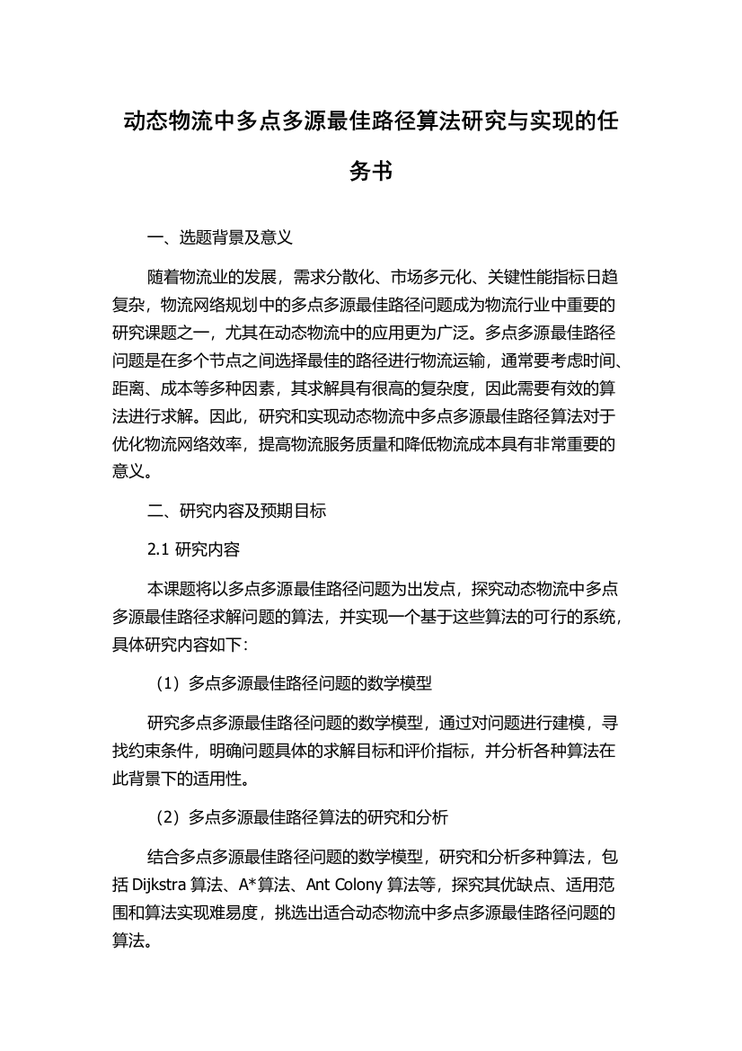 动态物流中多点多源最佳路径算法研究与实现的任务书