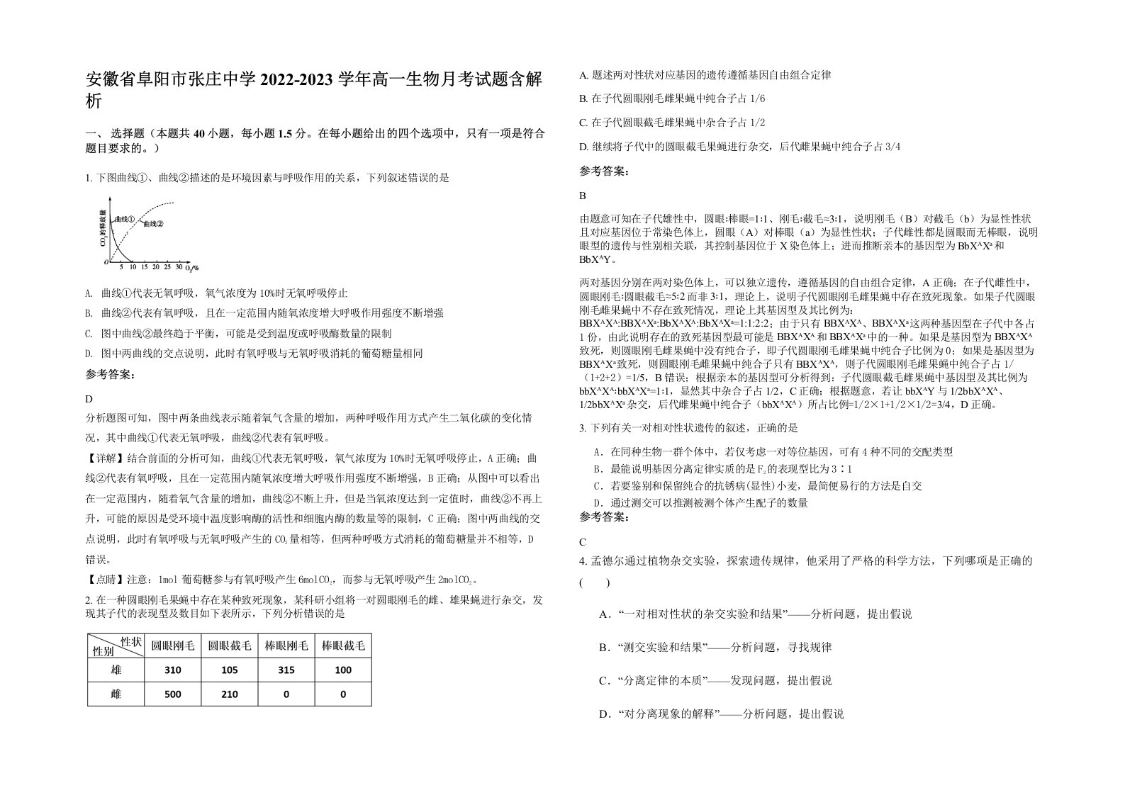 安徽省阜阳市张庄中学2022-2023学年高一生物月考试题含解析