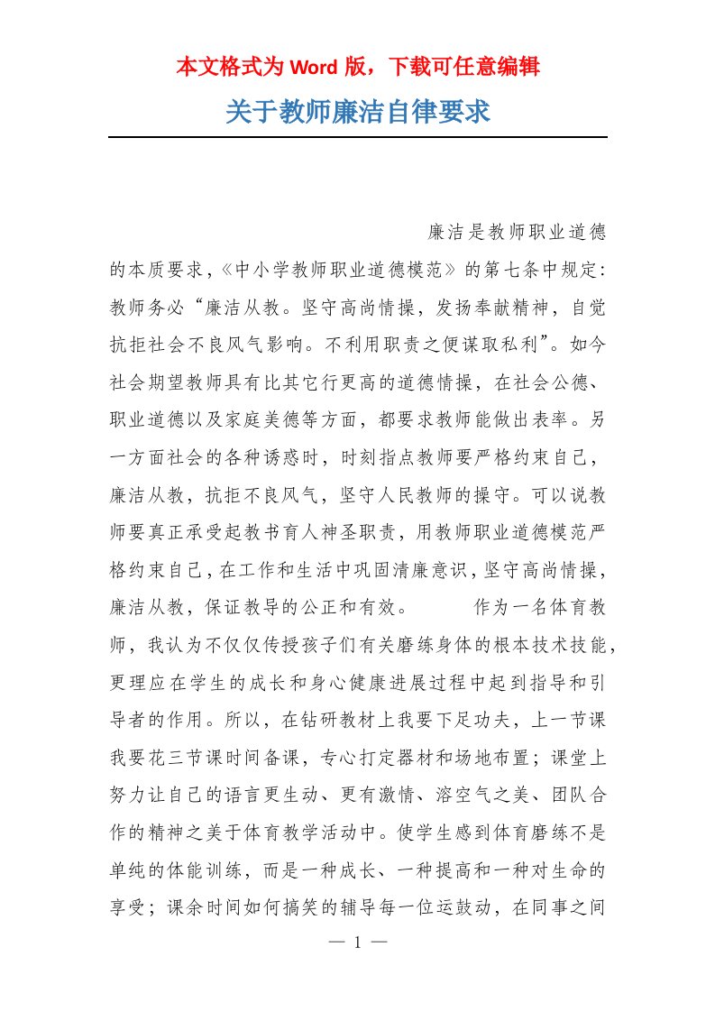 关于教师廉洁自律要求