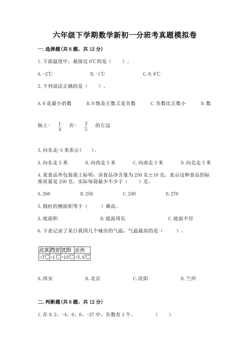 六年级下学期数学新初一分班考真题模拟卷及一套参考答案