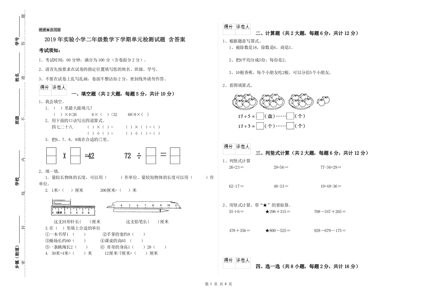 2019年实验小学二年级数学下学期单元检测试题-含答案