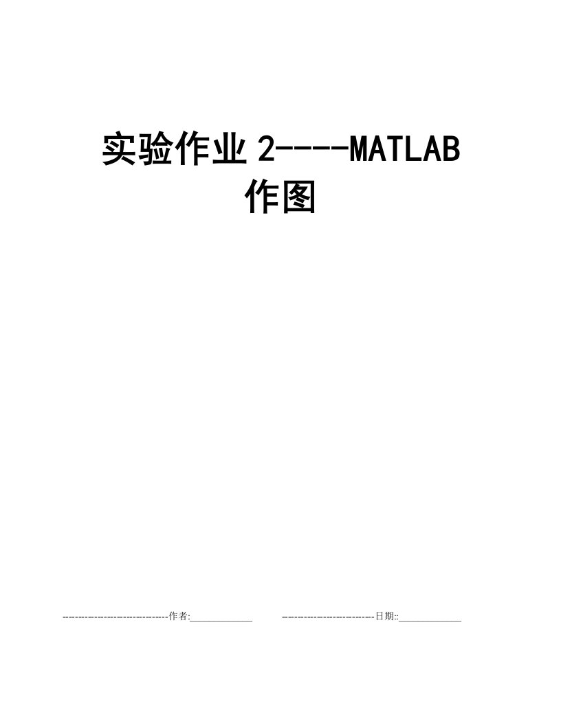 实验作业2----MATLAB作图