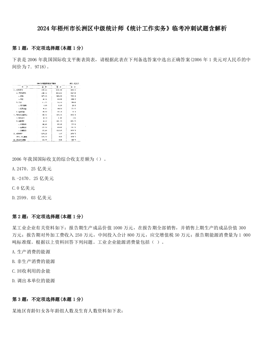 2024年梧州市长洲区中级统计师《统计工作实务》临考冲刺试题含解析