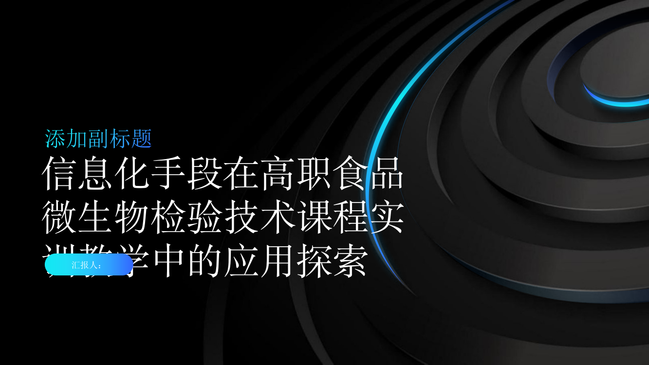 信息化手段在高职食品微生物检验技术课程实训教学中的应用探索