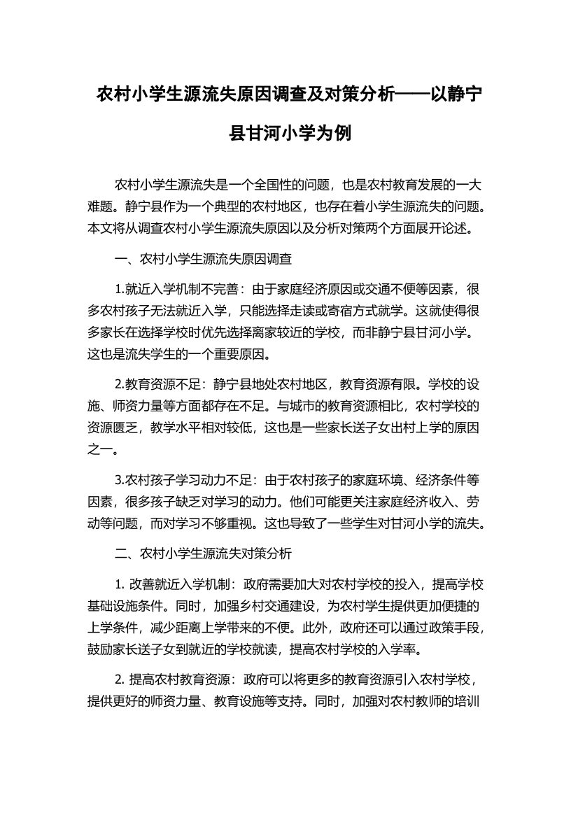 农村小学生源流失原因调查及对策分析——以静宁县甘河小学为例