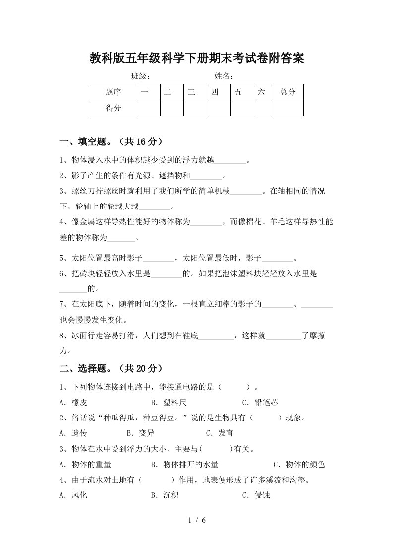 教科版五年级科学下册期末考试卷附答案