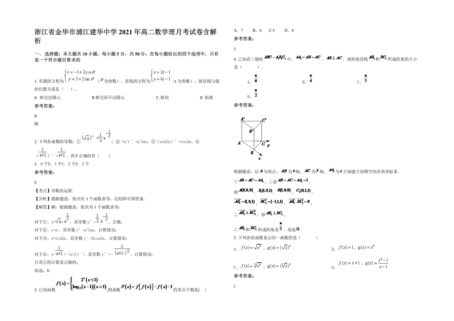 浙江省金华市浦江建华中学2021年高二数学理月考试卷含解析