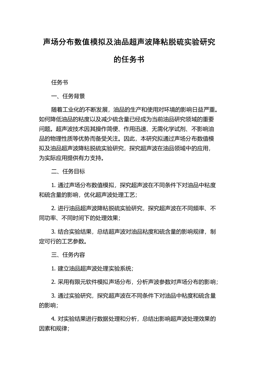 声场分布数值模拟及油品超声波降粘脱硫实验研究的任务书