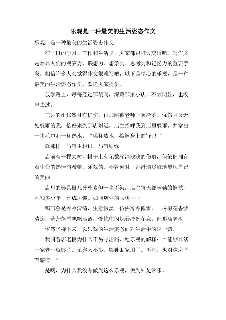 乐观是一种最美的生活姿态作文