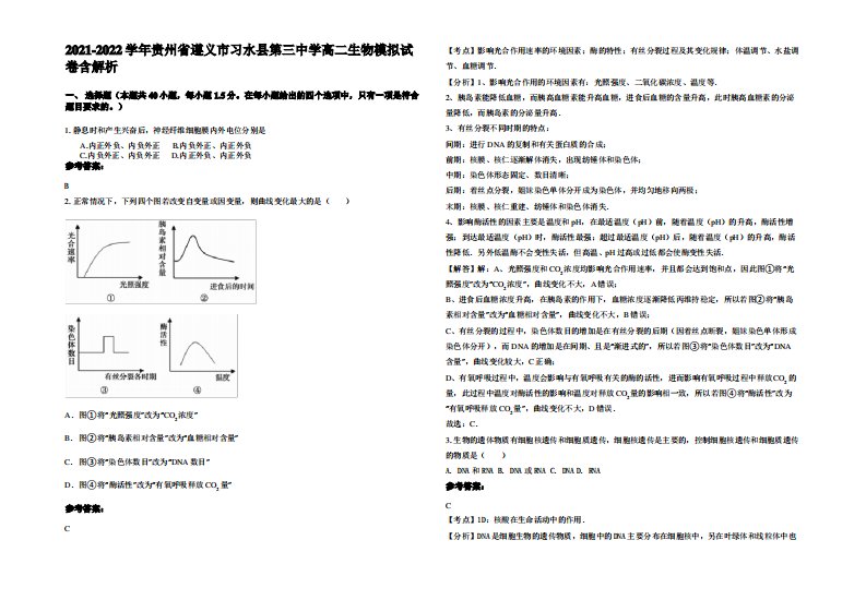 2021-2022学年贵州省遵义市习水县第三中学高二生物模拟试卷含解析