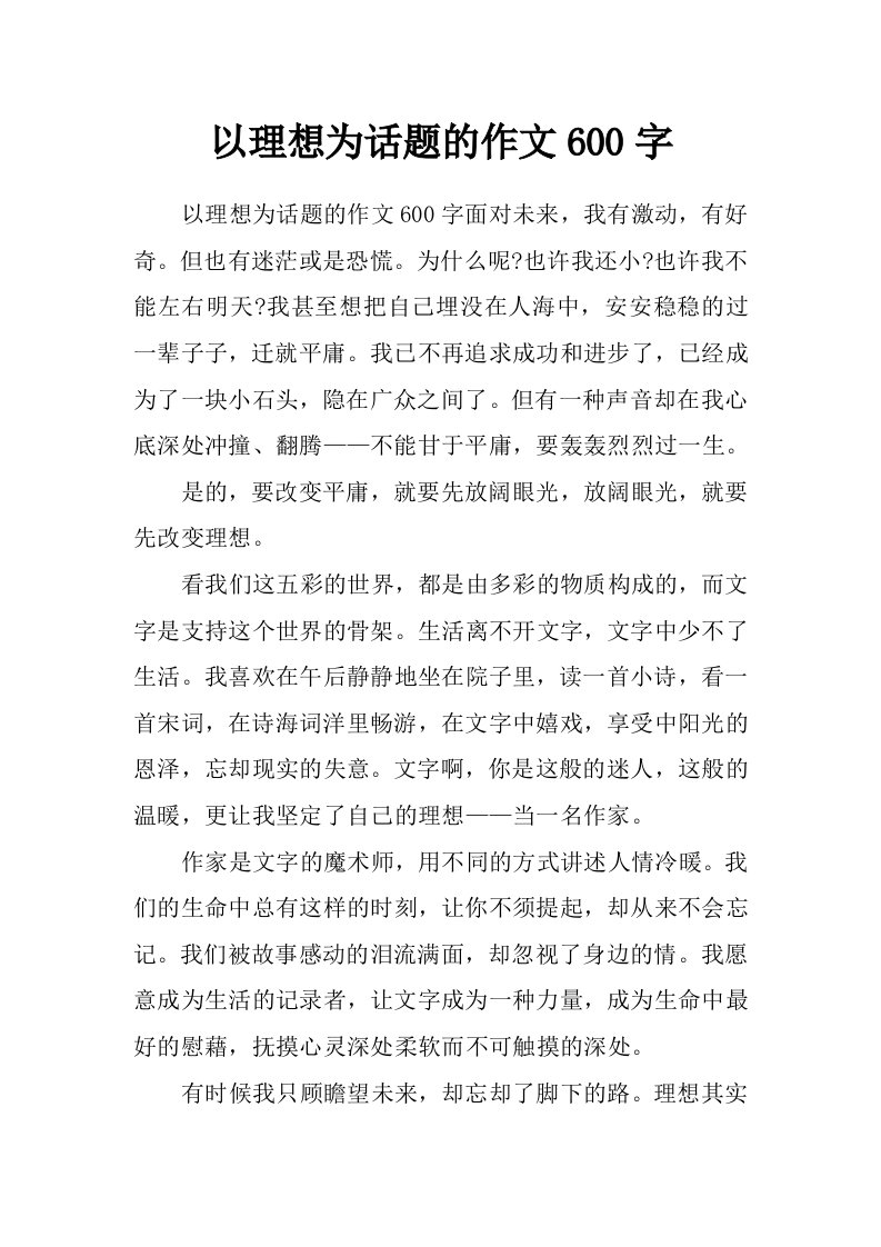 以理想为话题的作文600字