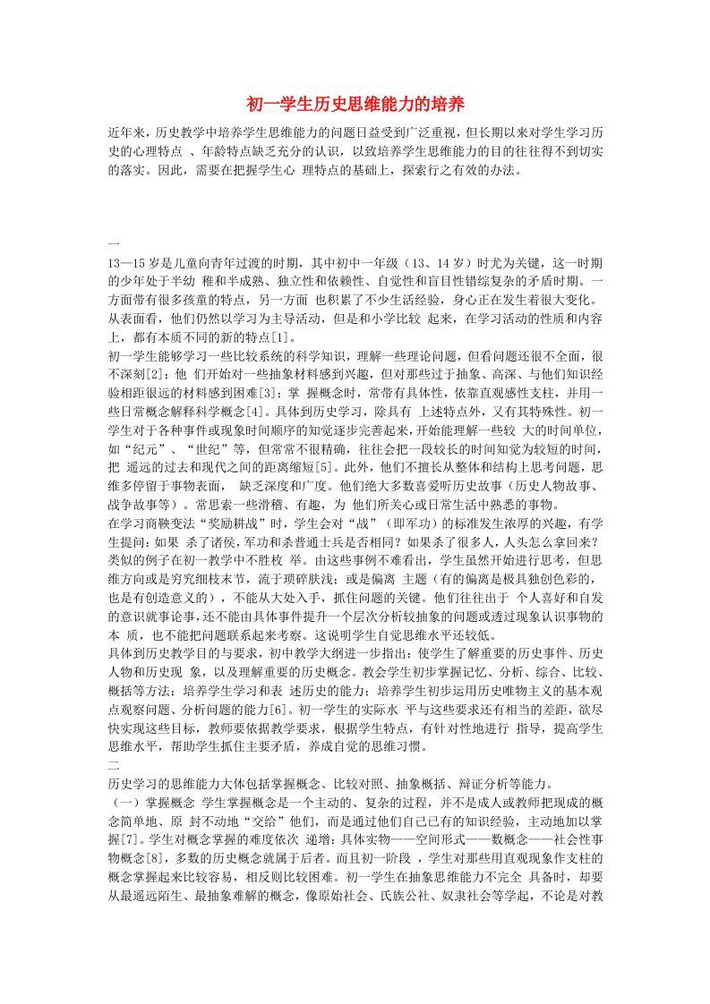 初中历史教学论文初一学生历史思维能力的培养