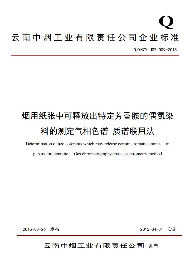 qynzyj—《烟用纸张中可释放出特定芳香胺的偶氮染料的测定气相色谱质谱联用法》精要