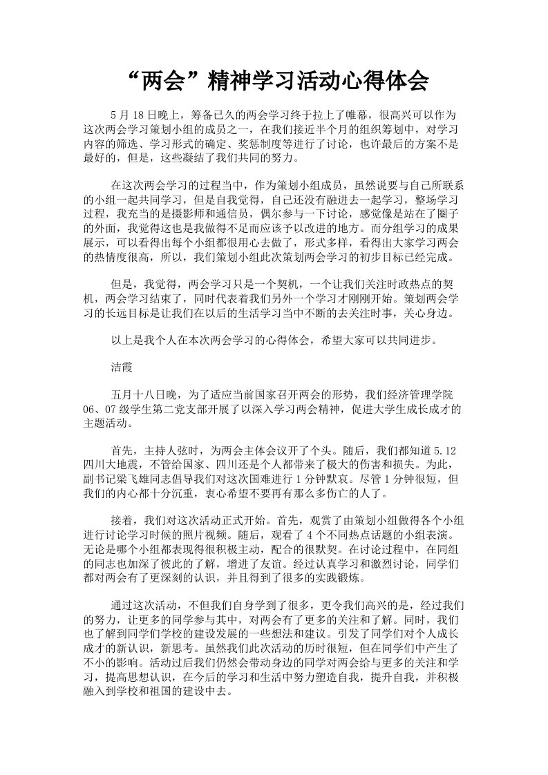 两会精神学习活动心得体会