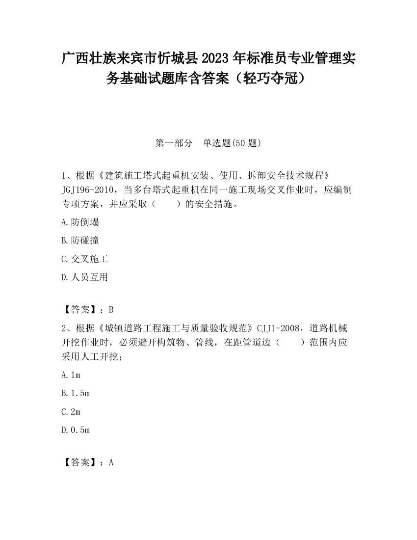 广西壮族来宾市忻城县2023年标准员专业管理实务基础试题库含答案（轻巧夺冠）