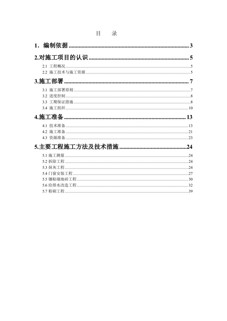 食堂改造施工方案