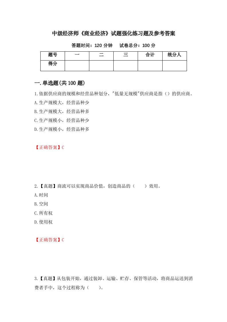 中级经济师商业经济试题强化练习题及参考答案第45次