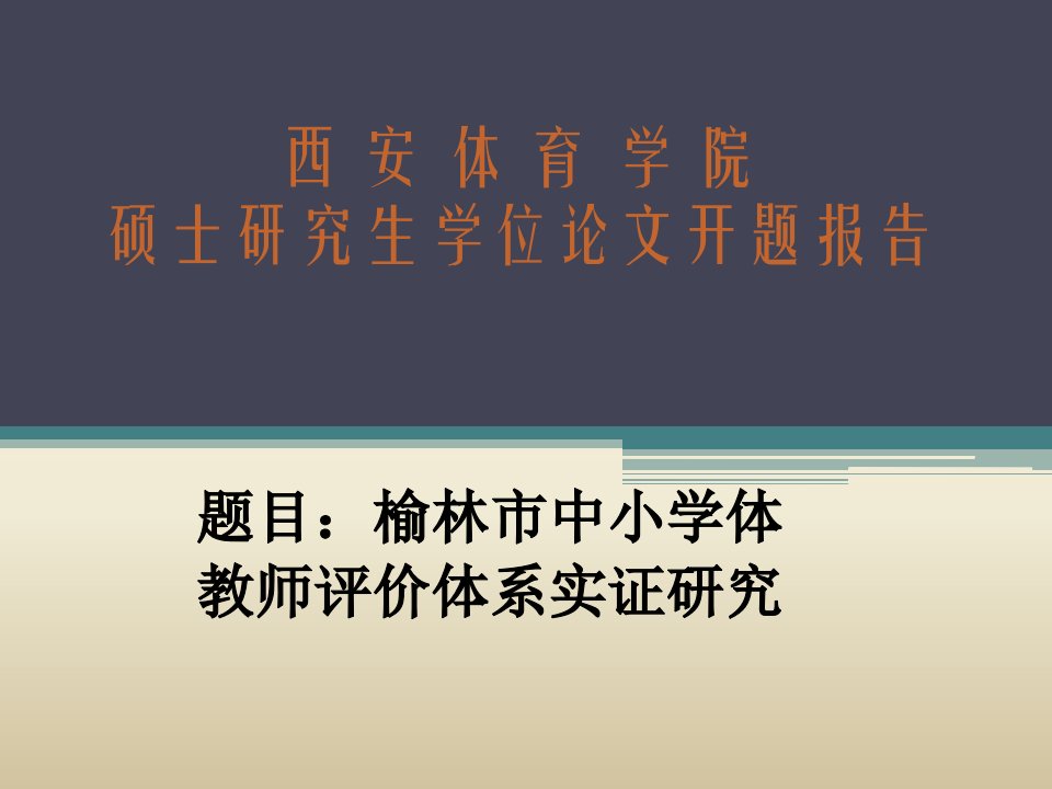 榆林市中小学体教师评价体系实证研究开题报告