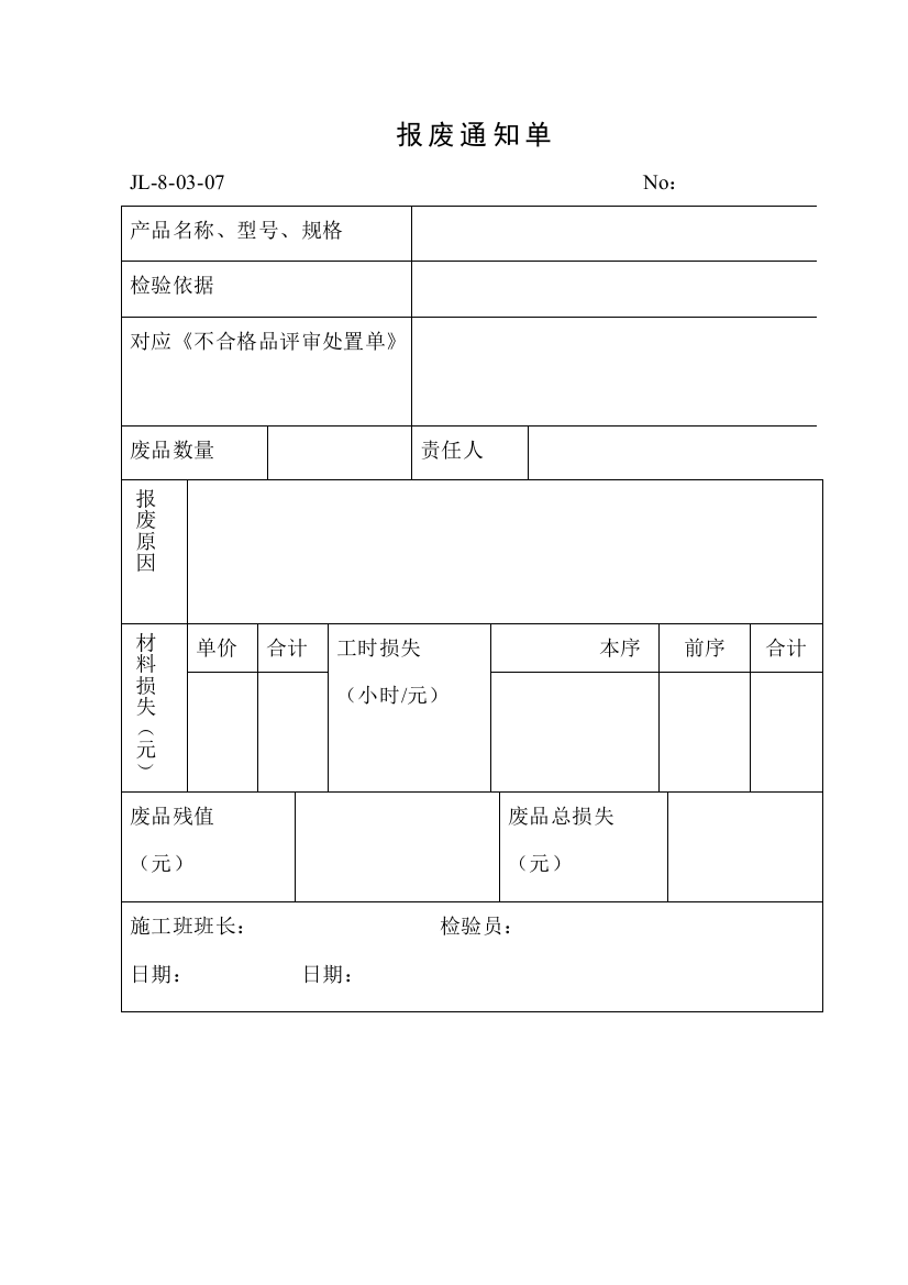 报废通知单