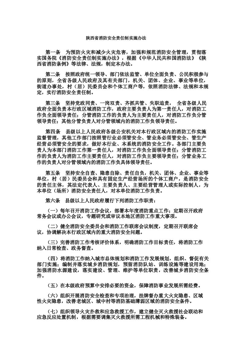 陕西省消防安全责任制实施办法