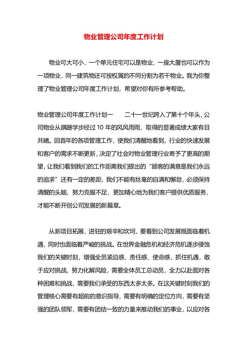 物业管理公司年度工作计划