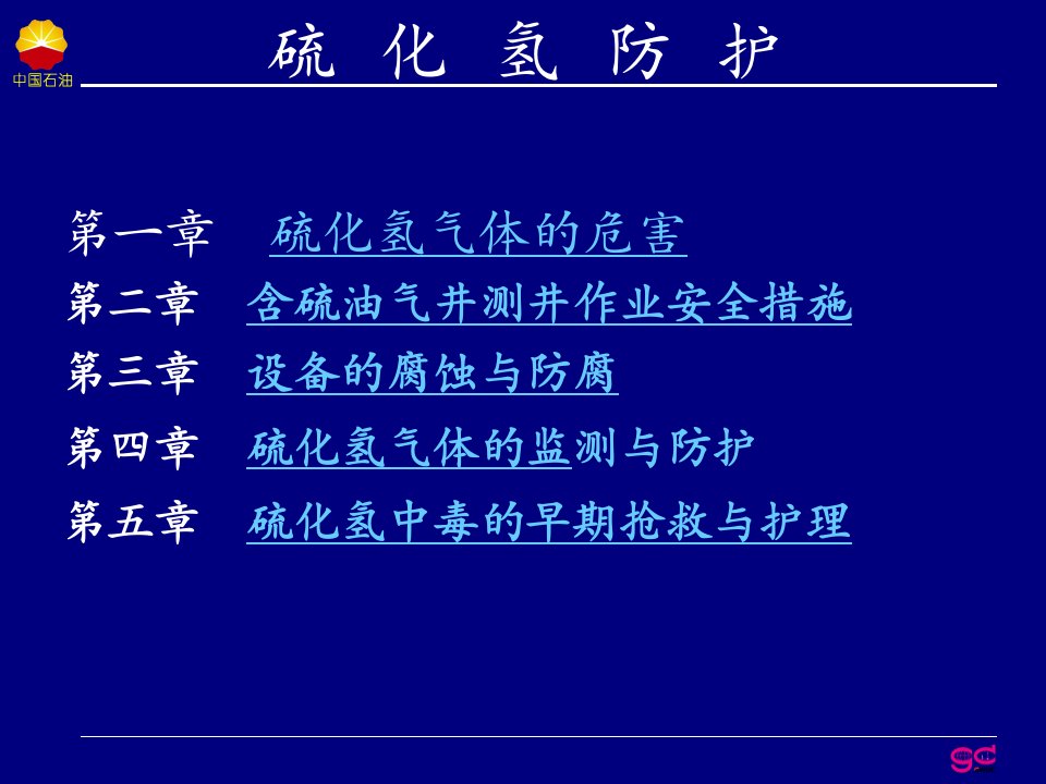 硫化氢安全常识呼吸器使用急救常识