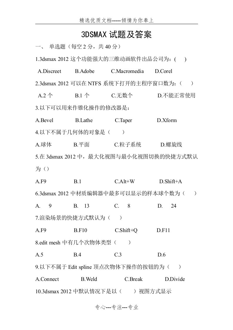 3dmax试题及答案(共5页)