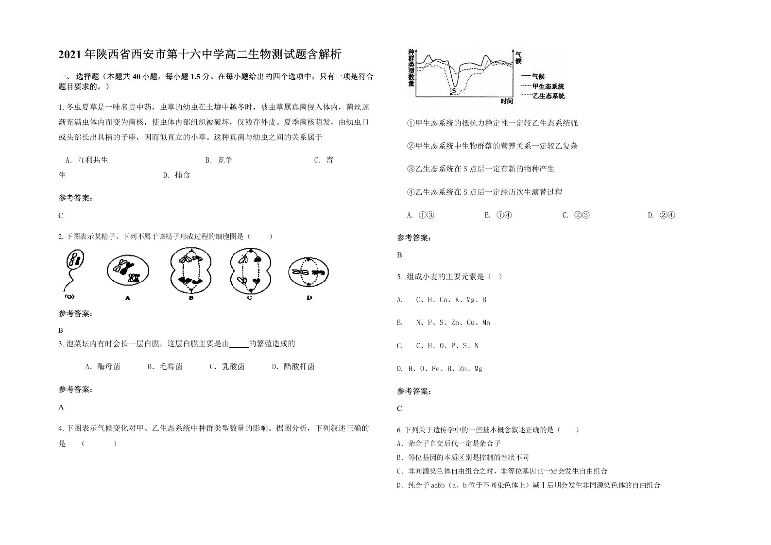 2021年陕西省西安市第十六中学高二生物测试题含解析