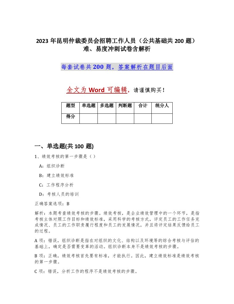 2023年昆明仲裁委员会招聘工作人员公共基础共200题难易度冲刺试卷含解析