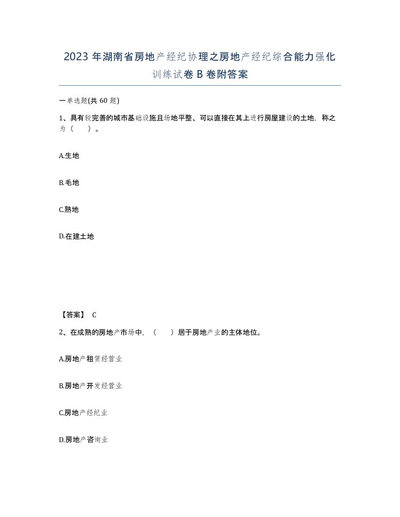 2023年湖南省房地产经纪协理之房地产经纪综合能力强化训练试卷B卷附答案