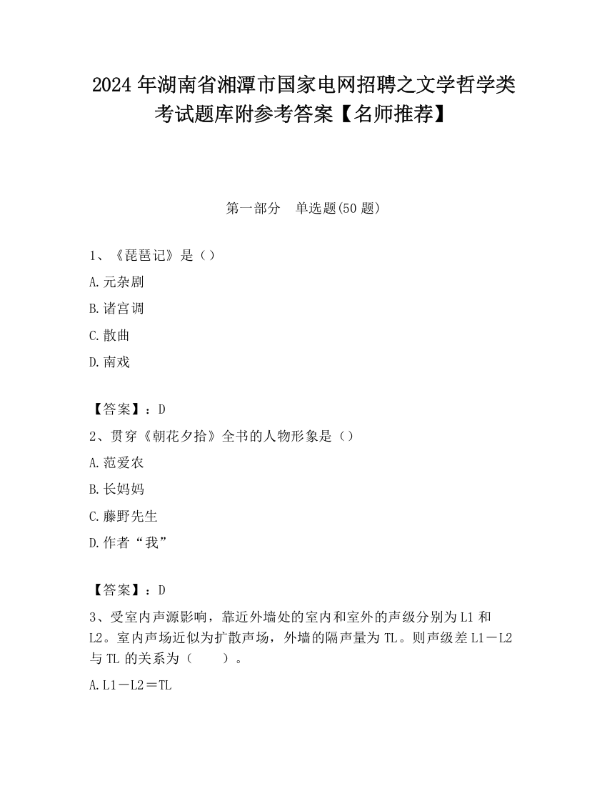 2024年湖南省湘潭市国家电网招聘之文学哲学类考试题库附参考答案【名师推荐】