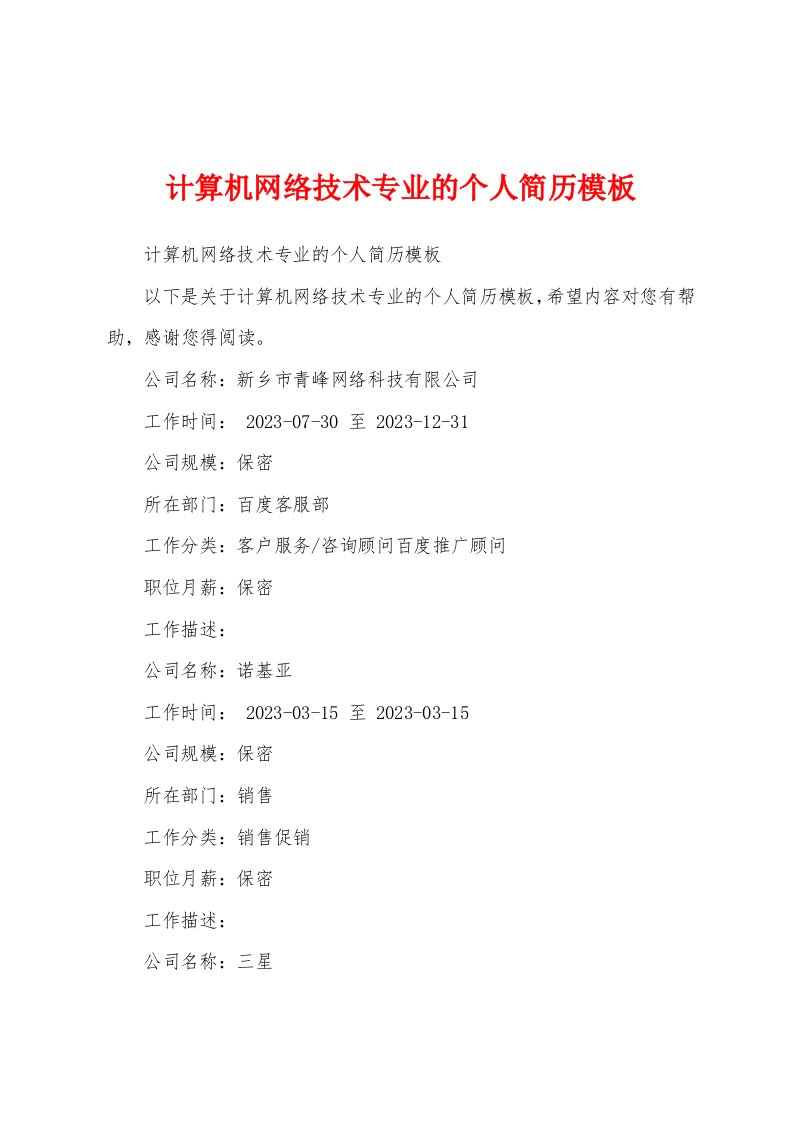 计算机网络技术专业的个人简历模板