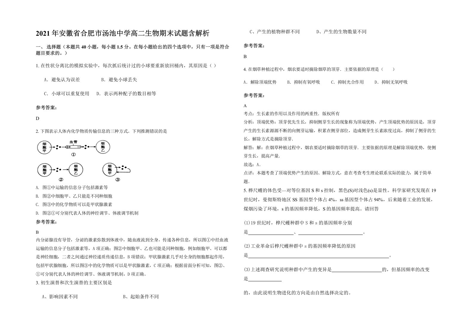 2021年安徽省合肥市汤池中学高二生物期末试题含解析