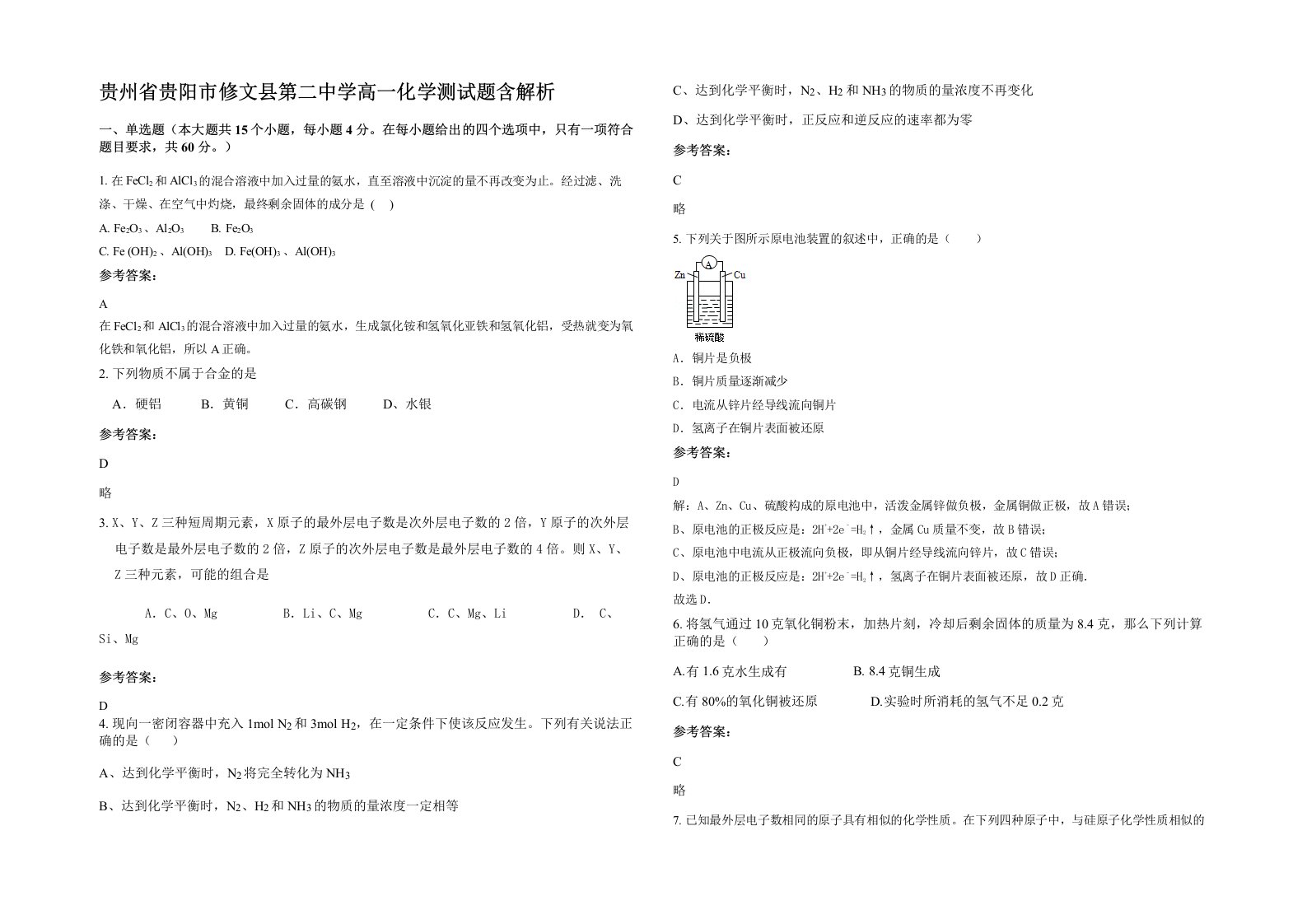 贵州省贵阳市修文县第二中学高一化学测试题含解析