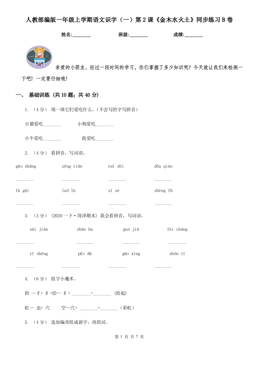 人教部编版一年级上学期语文识字一第2课金木水火土同步练习B卷