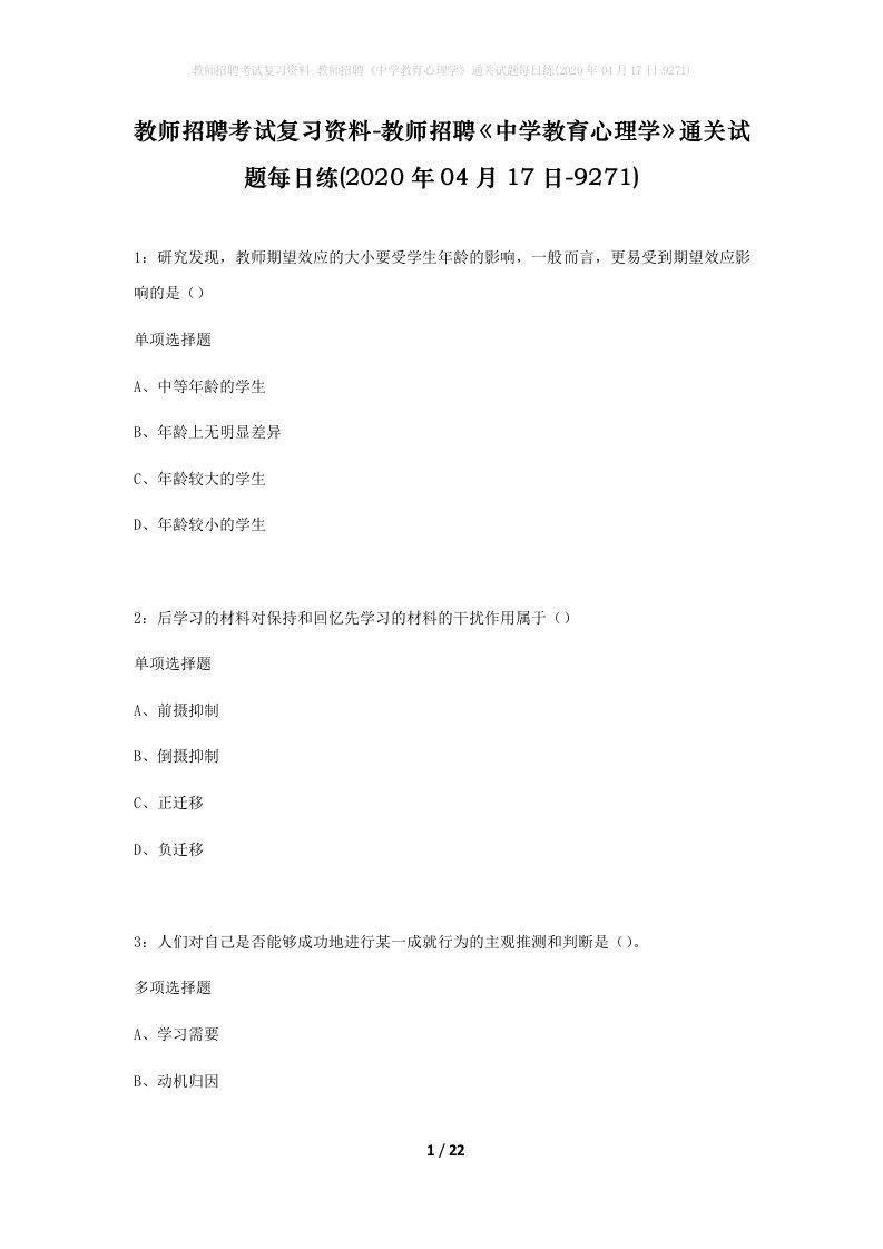 教师招聘考试复习资料-教师招聘中学教育心理学通关试题每日练2020年04月17日-9271