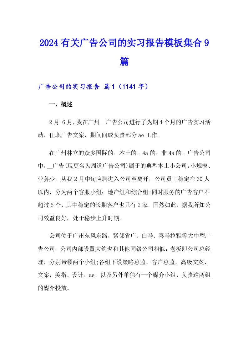 2024有关广告公司的实习报告模板集合9篇