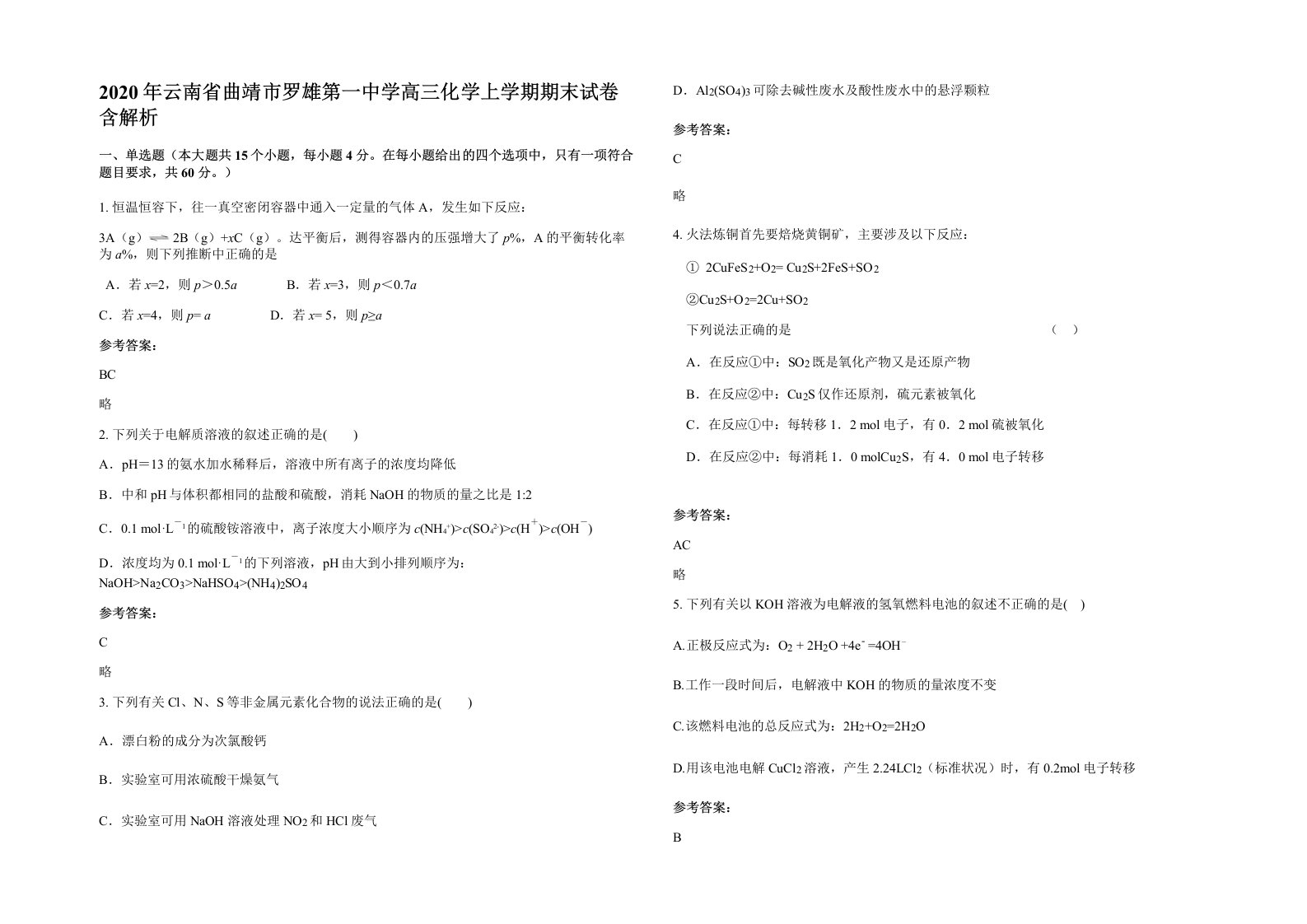 2020年云南省曲靖市罗雄第一中学高三化学上学期期末试卷含解析