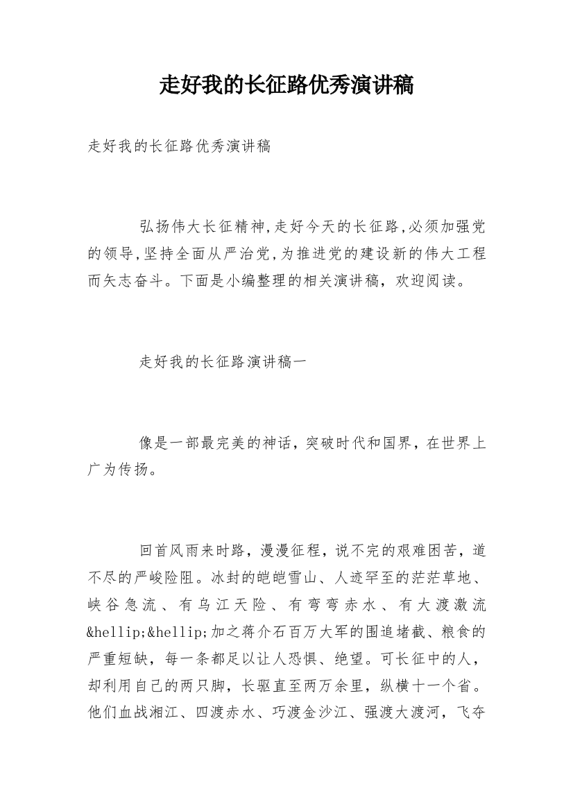 走好我的长征路优秀演讲稿