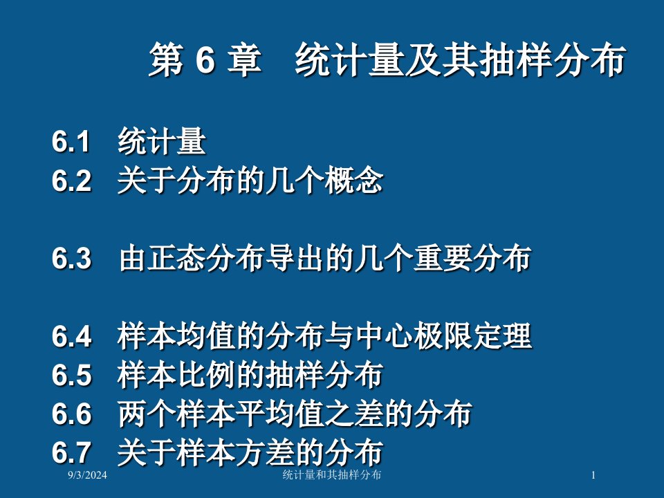 2021年度统计量和其抽样分布讲义