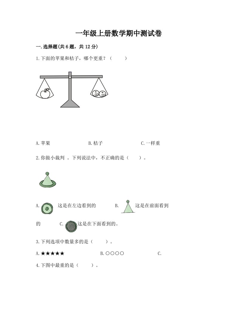 一年级上册数学期中测试卷精品【各地真题】